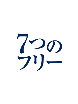 7つのフリー